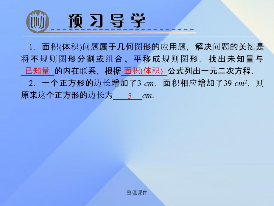 九年级数学上册 21.3 实际问题与一元二次方程 第3课时 用一元二次方程解决几何图形问题习题 新人教版_第2页