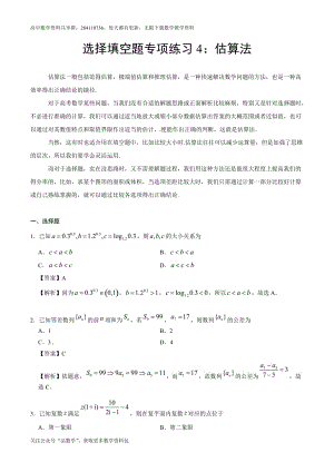 方法04 估算法-选择、填空题方法练（理）