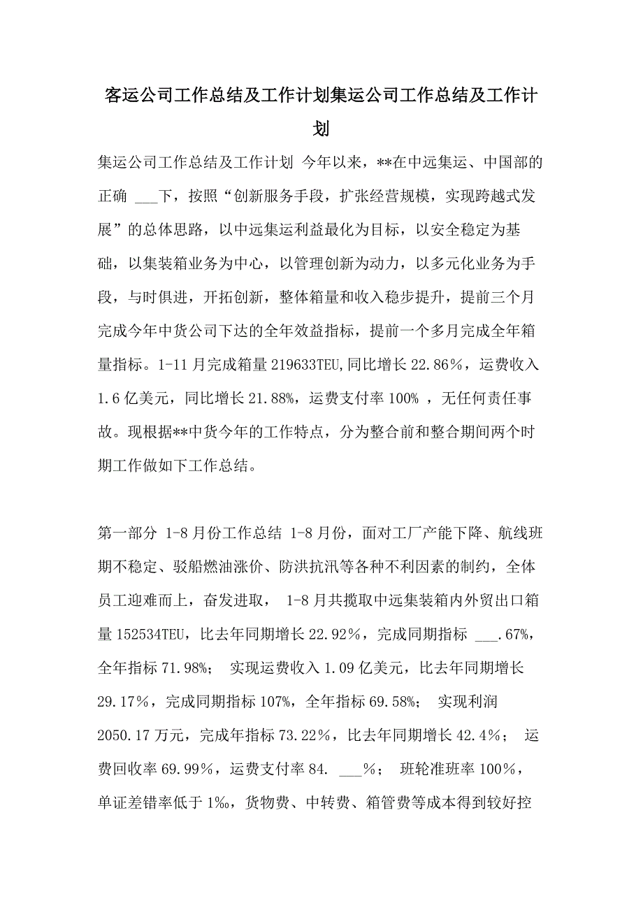 2021年客运公司工作总结及工作计划集运公司工作总结及工作计划_第1页