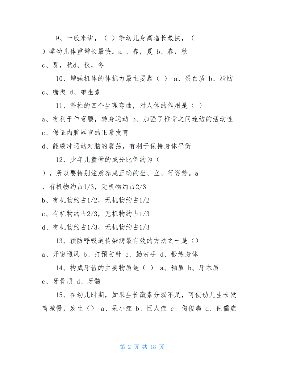 幼儿园保健试题及答案【新】_第2页