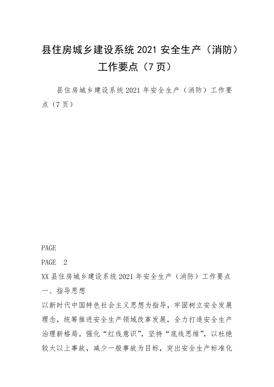 2021年县住房城乡建设系统安全生产消防工作要点页_第1页