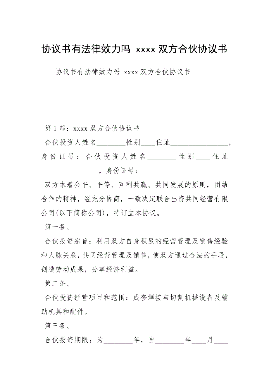 2021年协议书有法律效力吗 双方合伙协议书_第1页