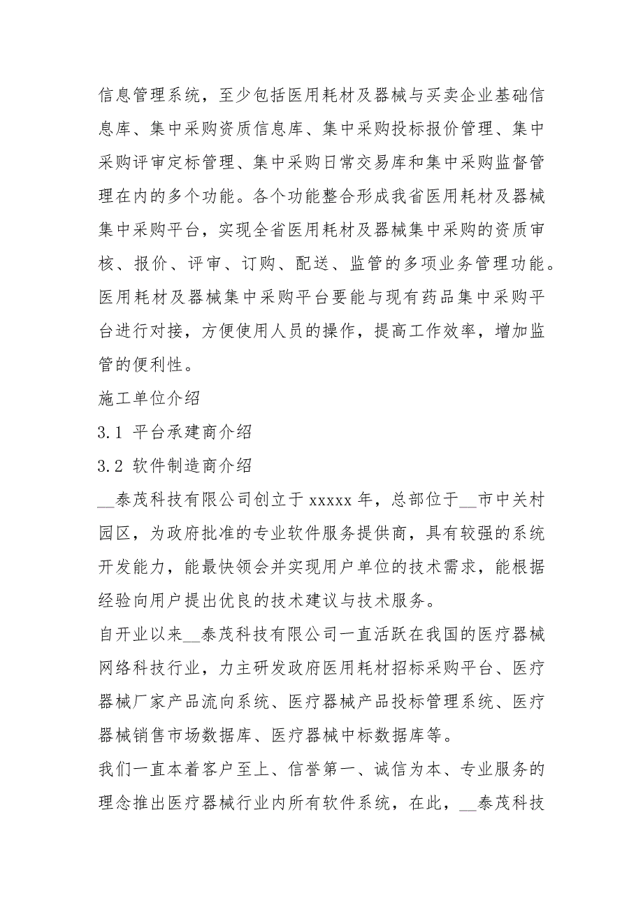 2021年医疗器械集中招标采购平台实施方案一_第3页