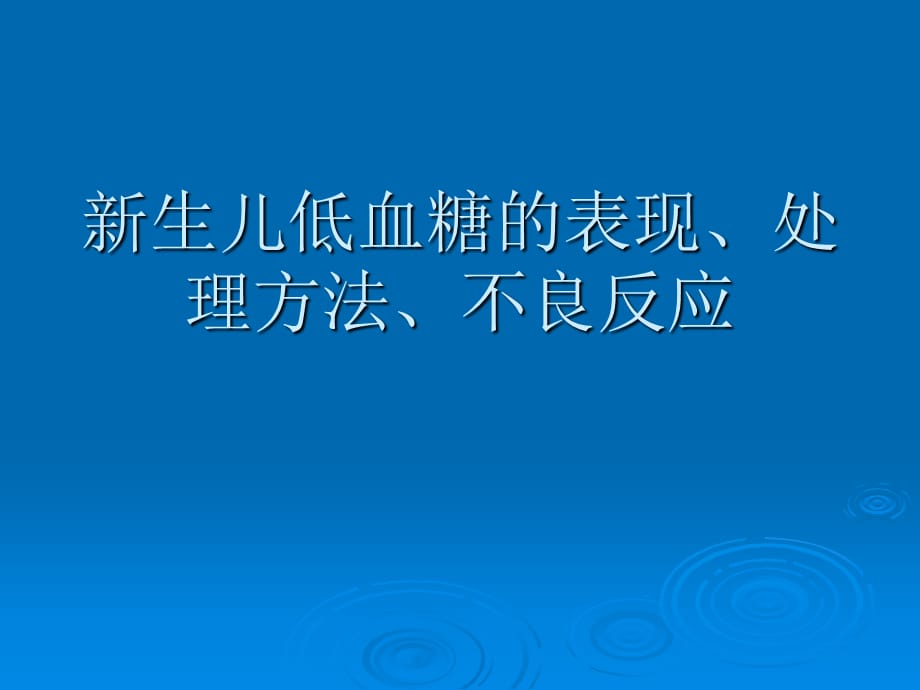 新生儿低血糖处理方法、不良反应_第1页