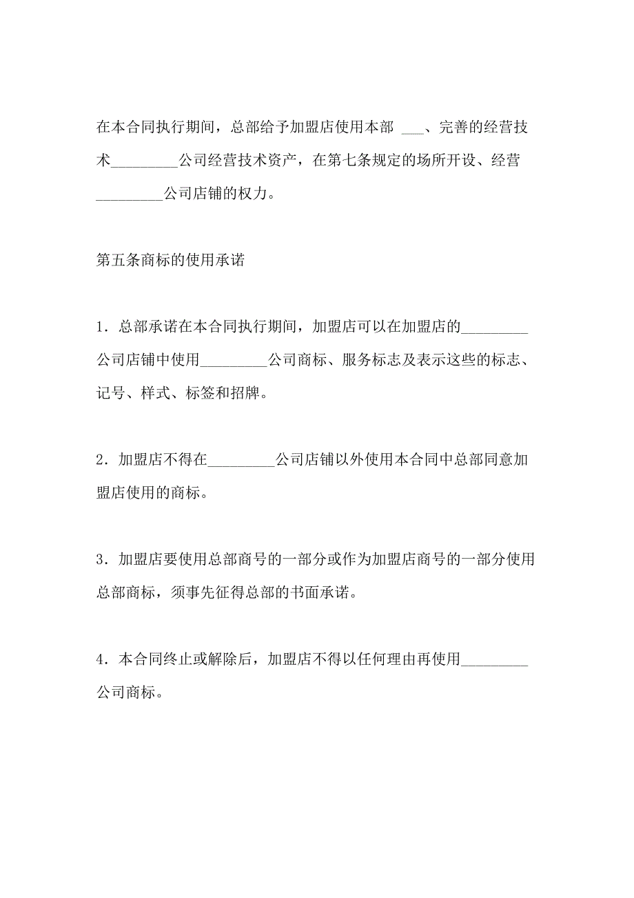 2021年【食品零售店特许合同】 世园会特许商品零售店_第4页