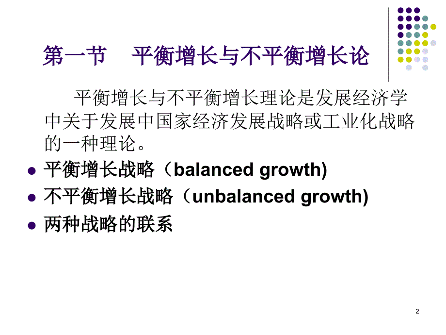 平衡增长与不平衡增长战略.PPT_第2页
