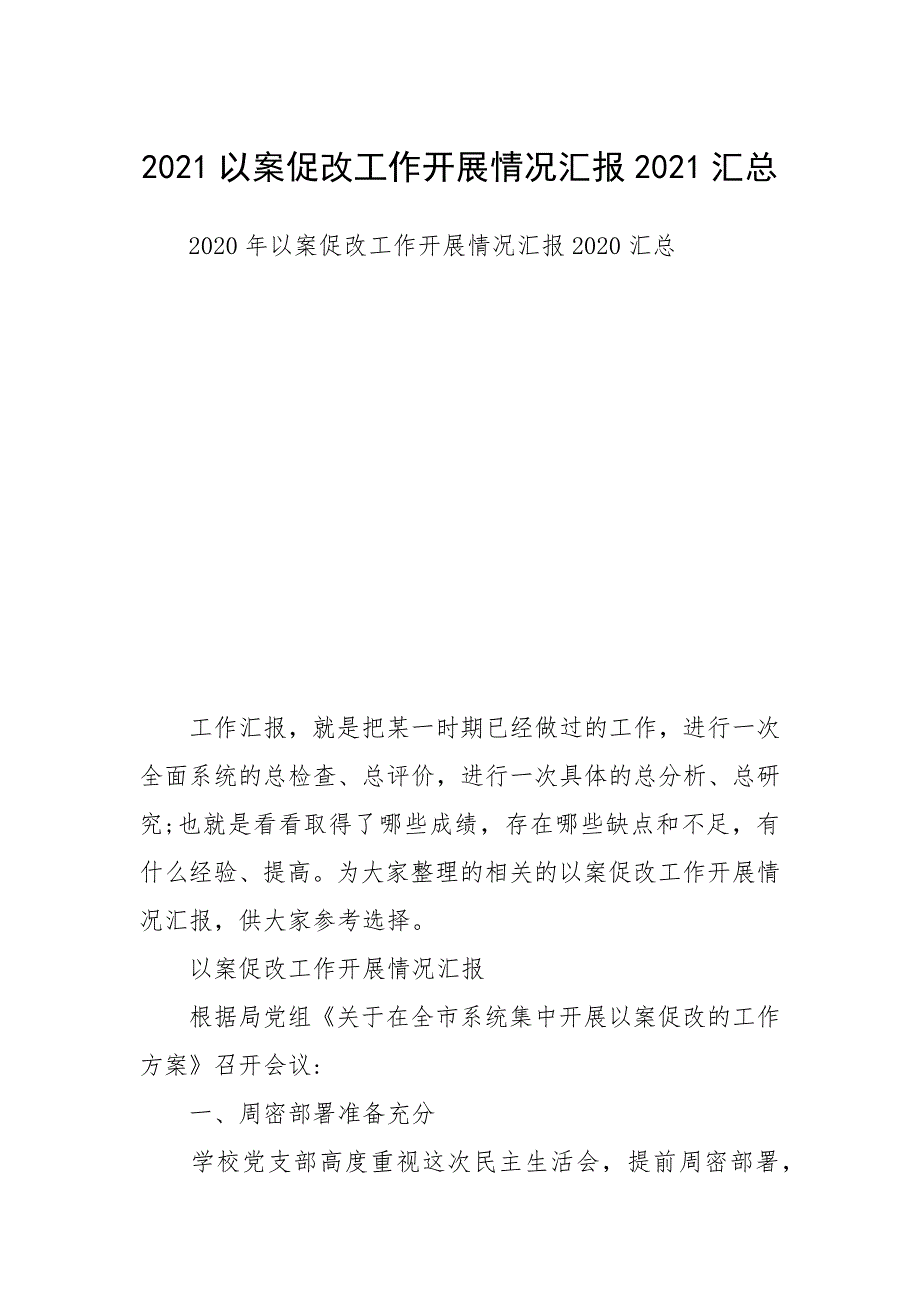 2021以案促改工作开展情况汇报2021汇总_第1页