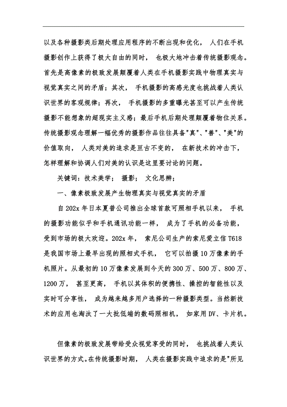 新版手机摄影艺术创新的路劲探讨汇编_第2页