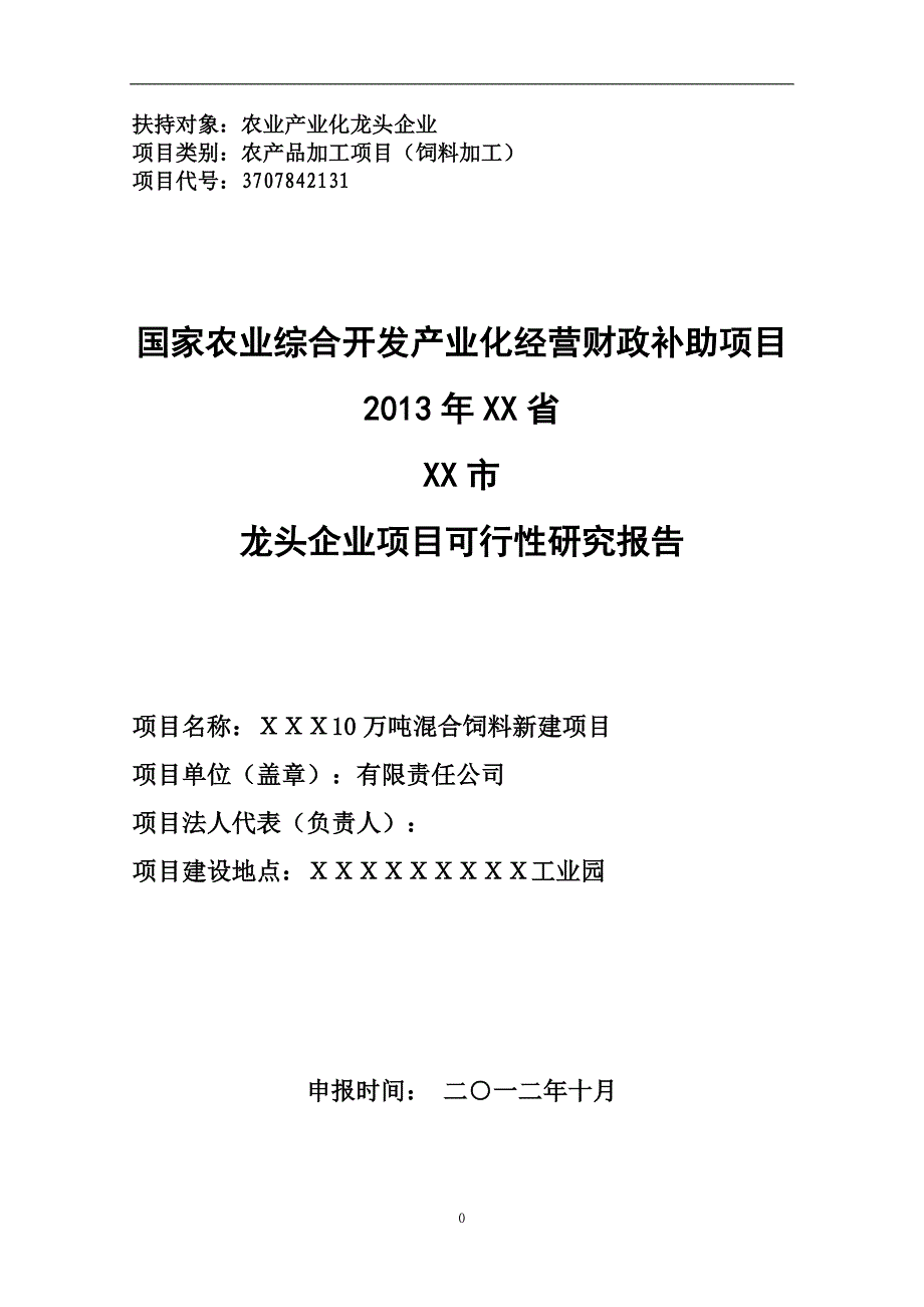 [精选]混合饲料加工项目可研报告_第1页