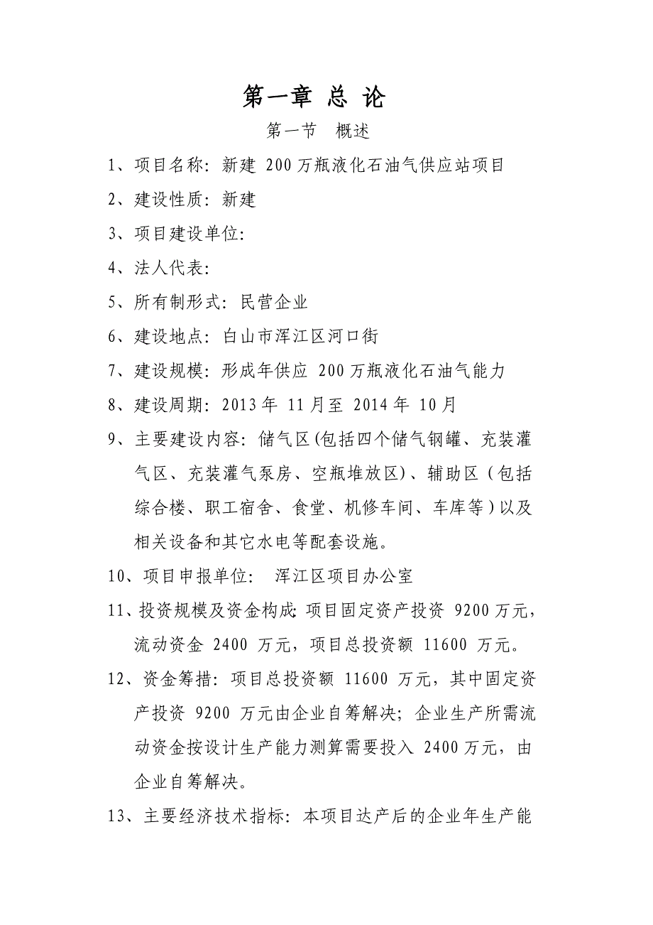 [精选]液化石油气站项目可研_第1页