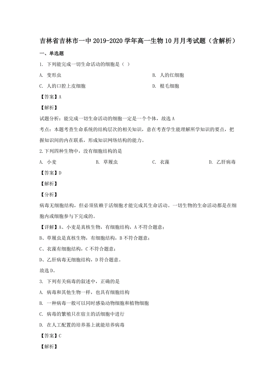 吉林省吉林市一中2019-2020学年高一生物10月月考试题【含解析】_第1页