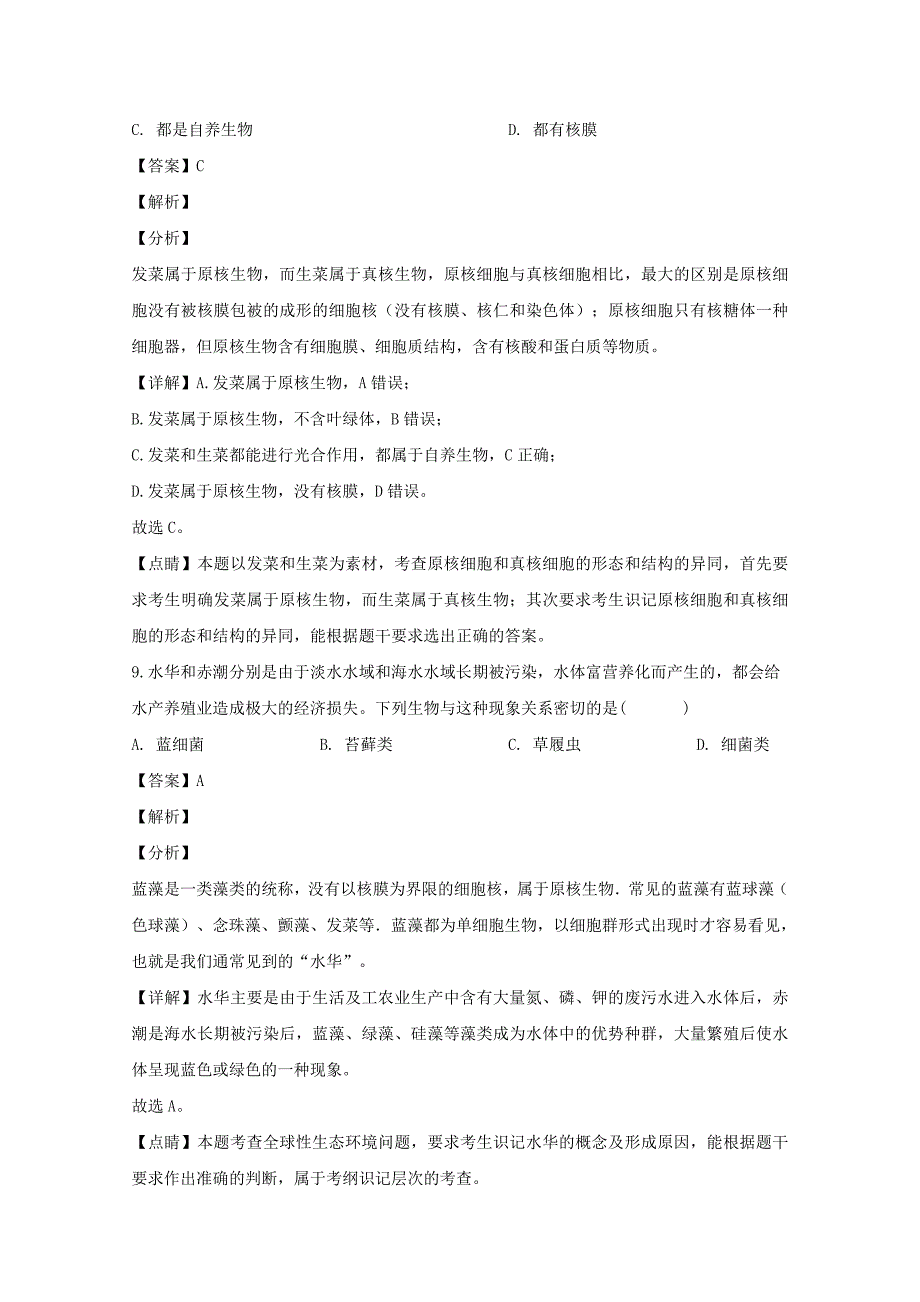 吉林省吉林市一中2019-2020学年高一生物10月月考试题【含解析】_第4页