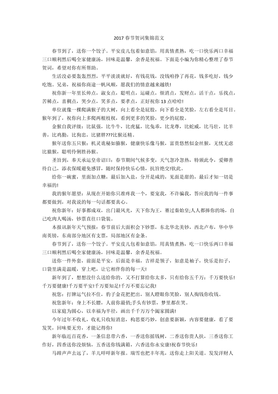 2017春节贺词集锦范文_第1页