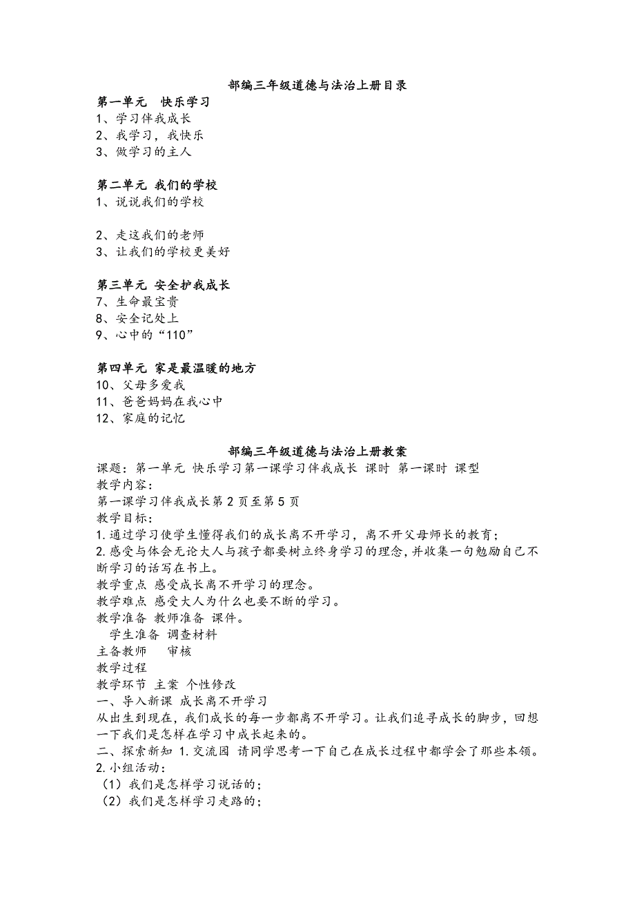 部编版三年级道德与法治上册全册教案教学设计_第1页