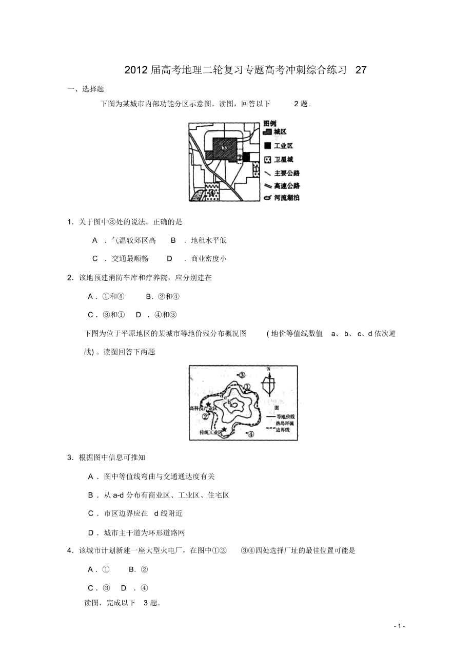 高考地理二轮复习专题高考冲刺综合练习27_第1页