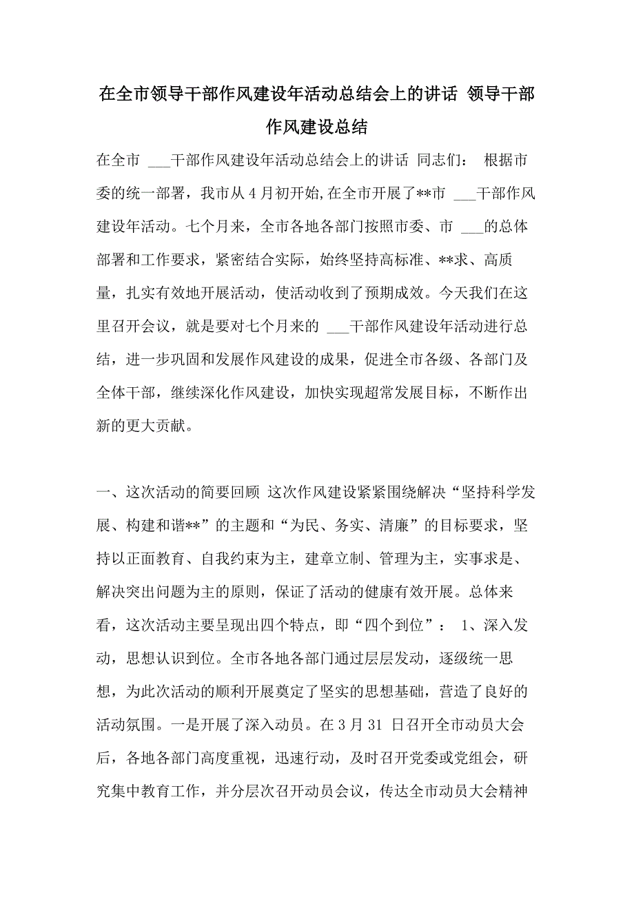 2021年在全市领导干部作风建设年活动总结会上的讲话 领导干部作风建设总结_第1页