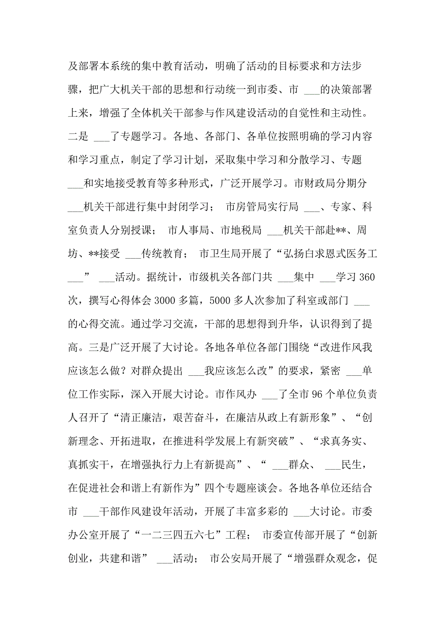 2021年在全市领导干部作风建设年活动总结会上的讲话 领导干部作风建设总结_第2页