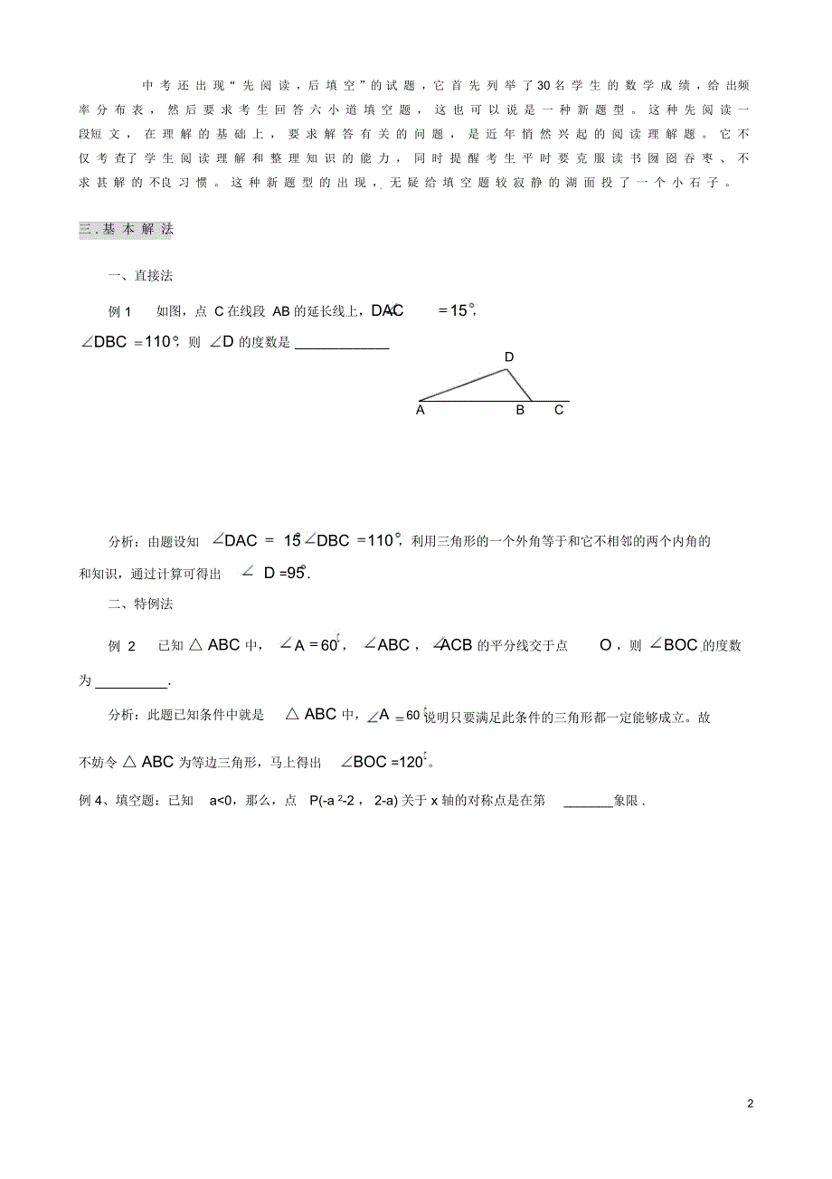 山东省济宁市2013年中考数学专项复习填空题解题技巧(应试能力提高)(无答案)_第2页