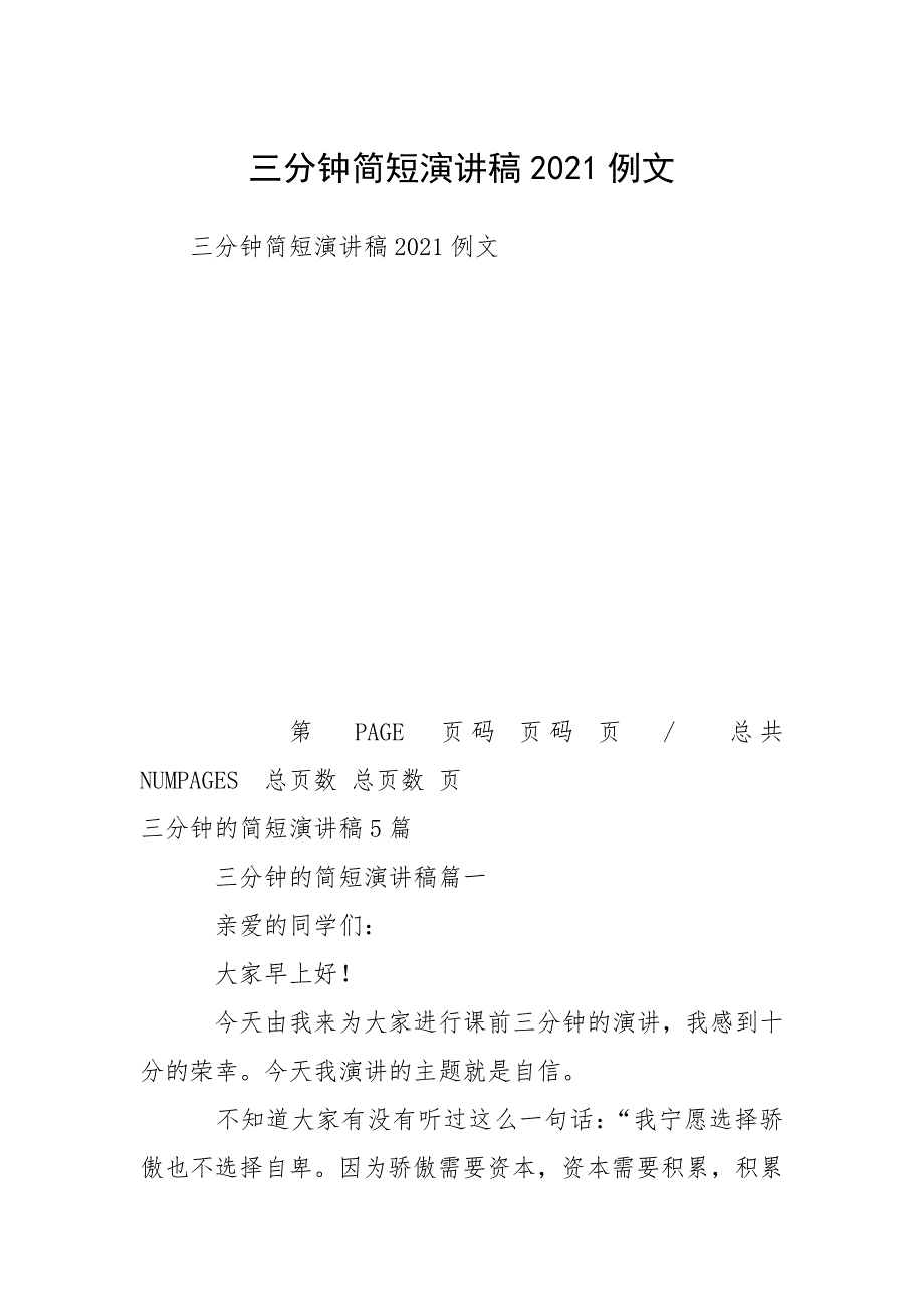 2021年三分钟简短演讲稿_第1页