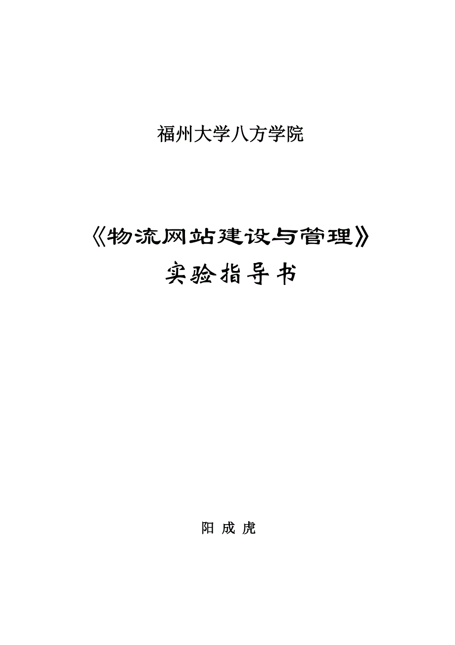 实验指导书-物流网站建设与管理_第1页