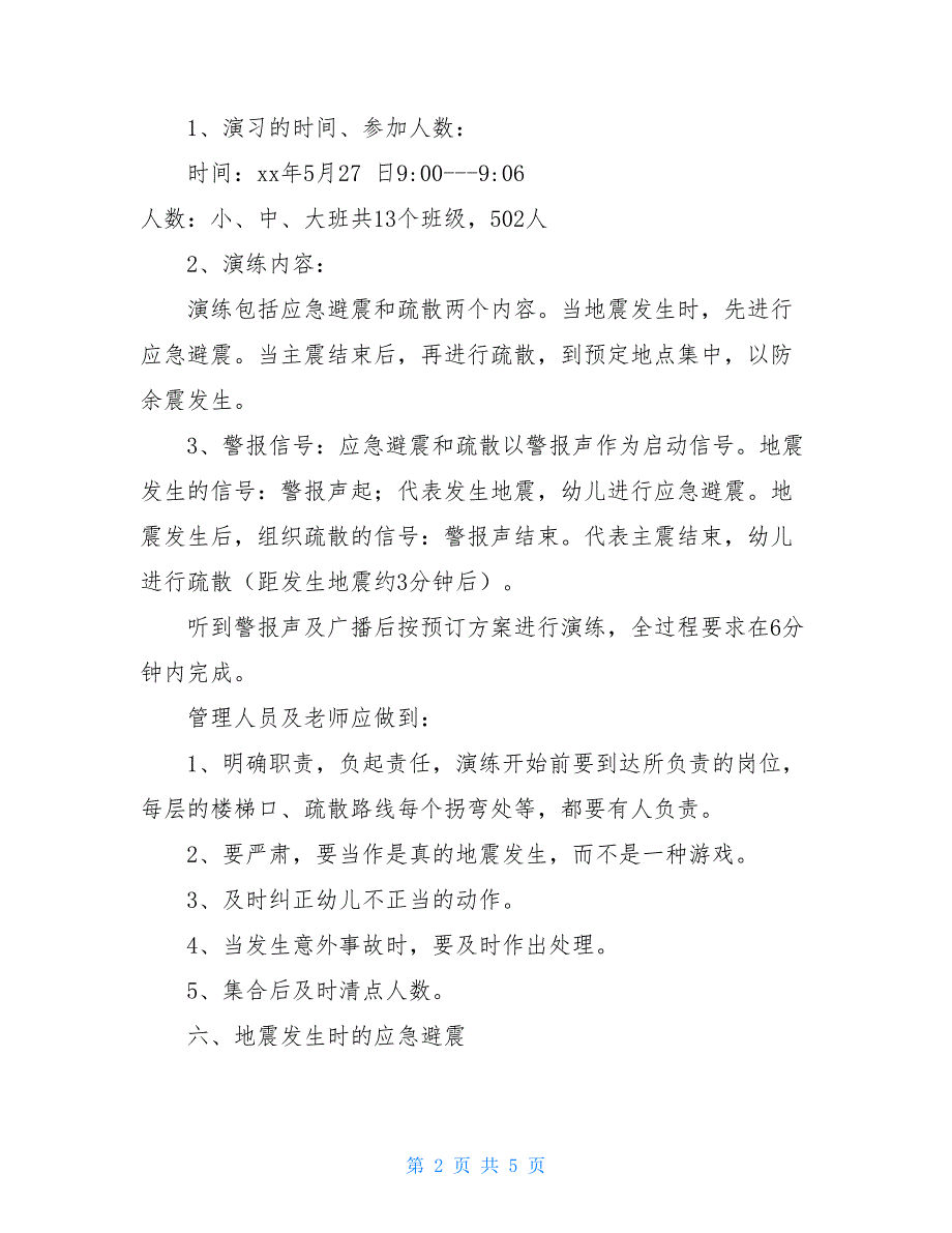 幼儿园防震疏散演练方案【新】_第2页