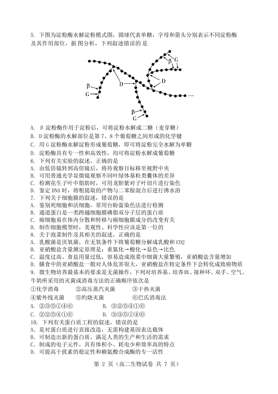 辽宁省大连市旅顺口区2019-2020学年高二生物下学期期末考试试题【附答案】_第2页