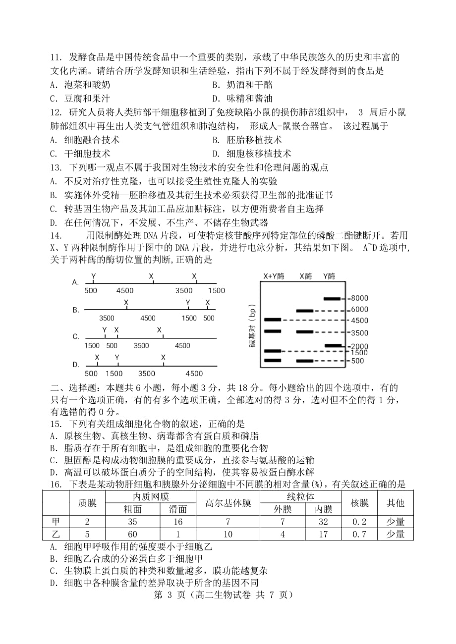 辽宁省大连市旅顺口区2019-2020学年高二生物下学期期末考试试题【附答案】_第3页