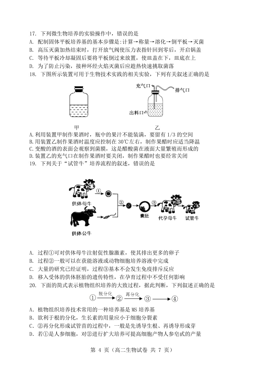 辽宁省大连市旅顺口区2019-2020学年高二生物下学期期末考试试题【附答案】_第4页