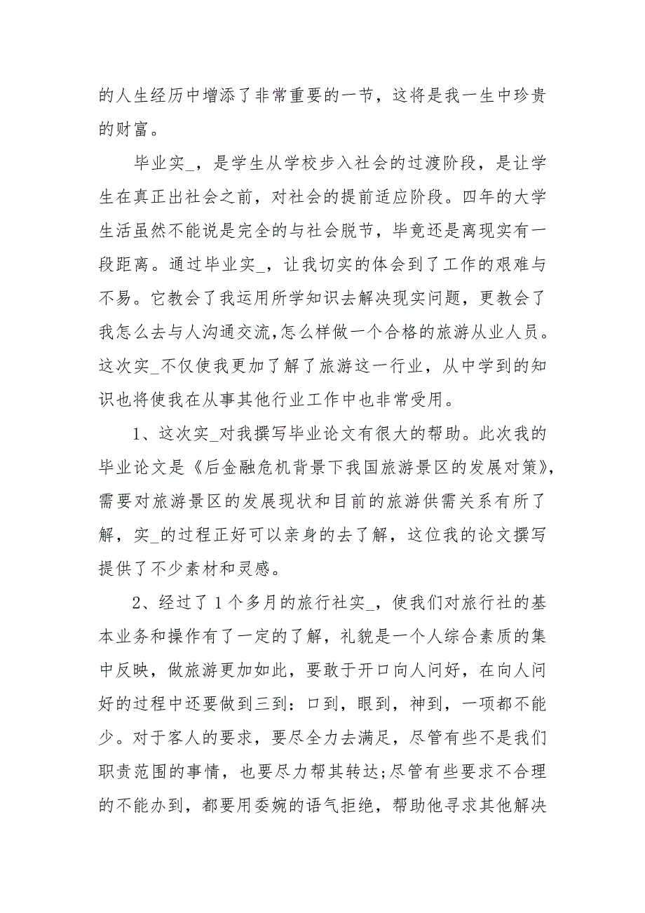 2021年旅游专业实习自我鉴定_第4页