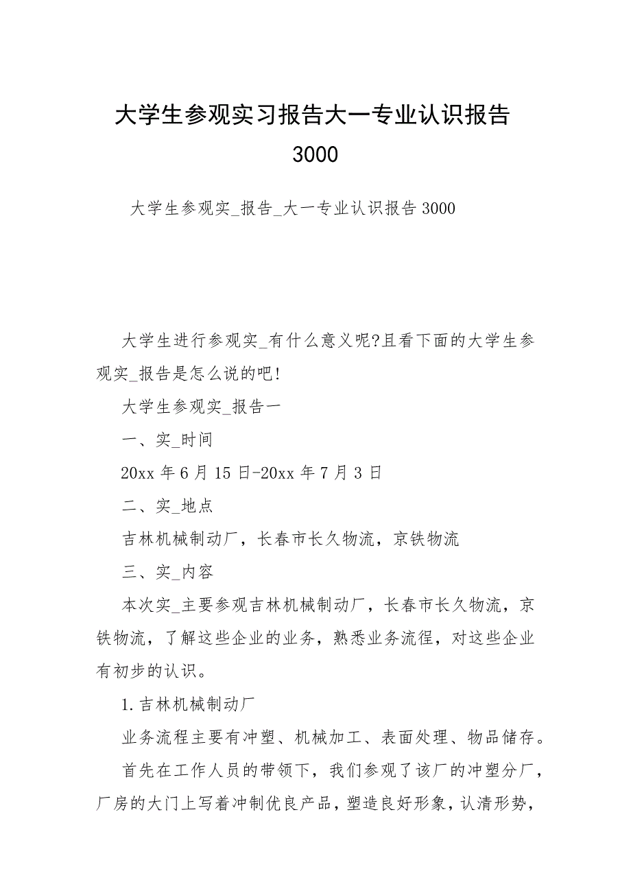 2021年大学生参观实习报告大一专业认识报告_第1页
