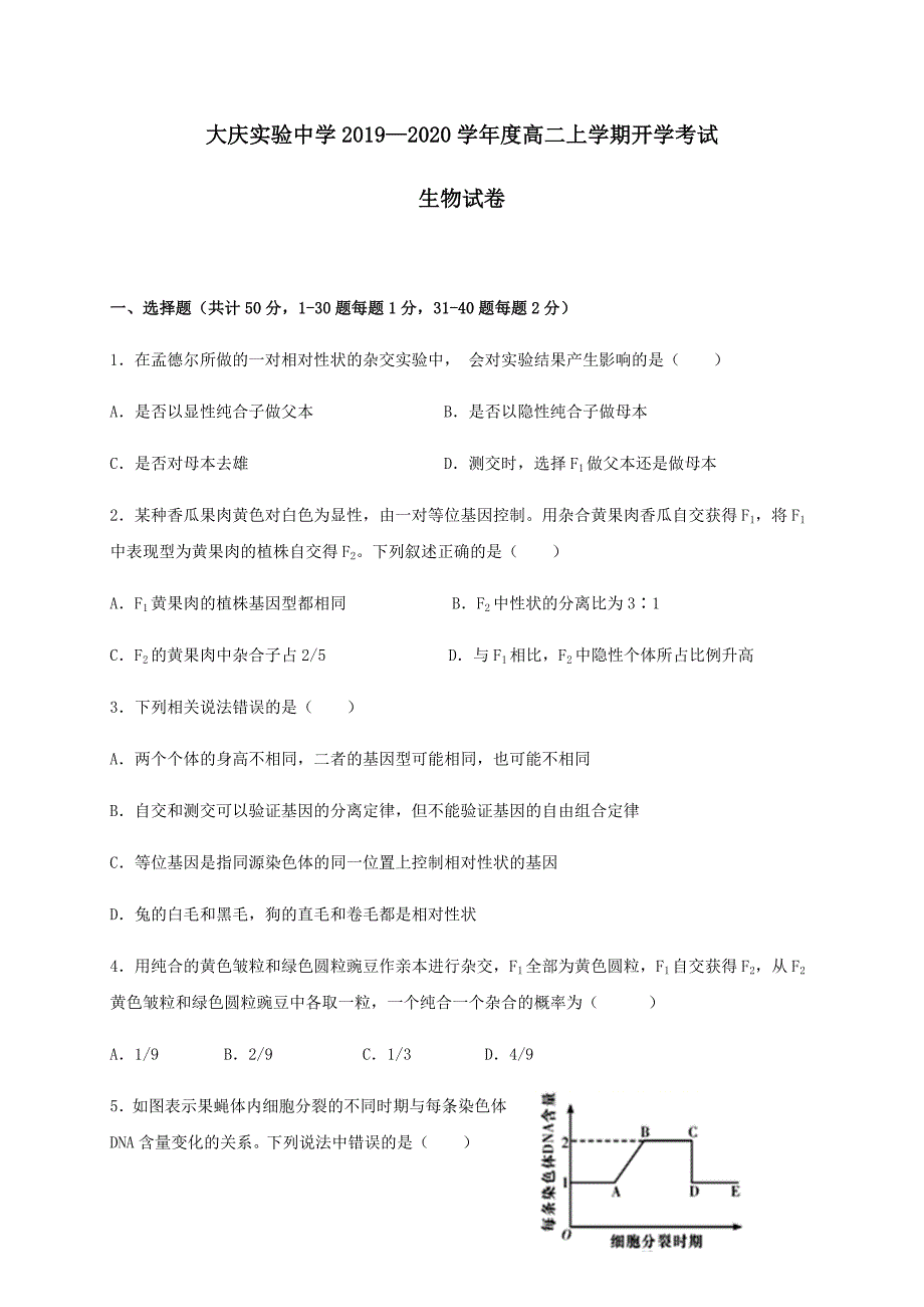 黑龙江省2020-2021学年高二生物上学期开学考试试题【附答案】_第1页