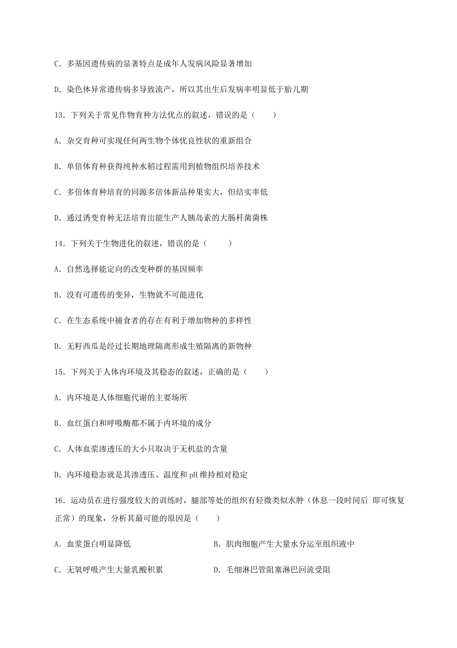 黑龙江省2020-2021学年高二生物上学期开学考试试题【附答案】_第4页