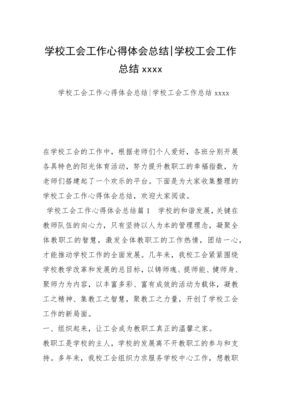 2021年学校工会工作心得体会总结学校工会工作总结_第1页