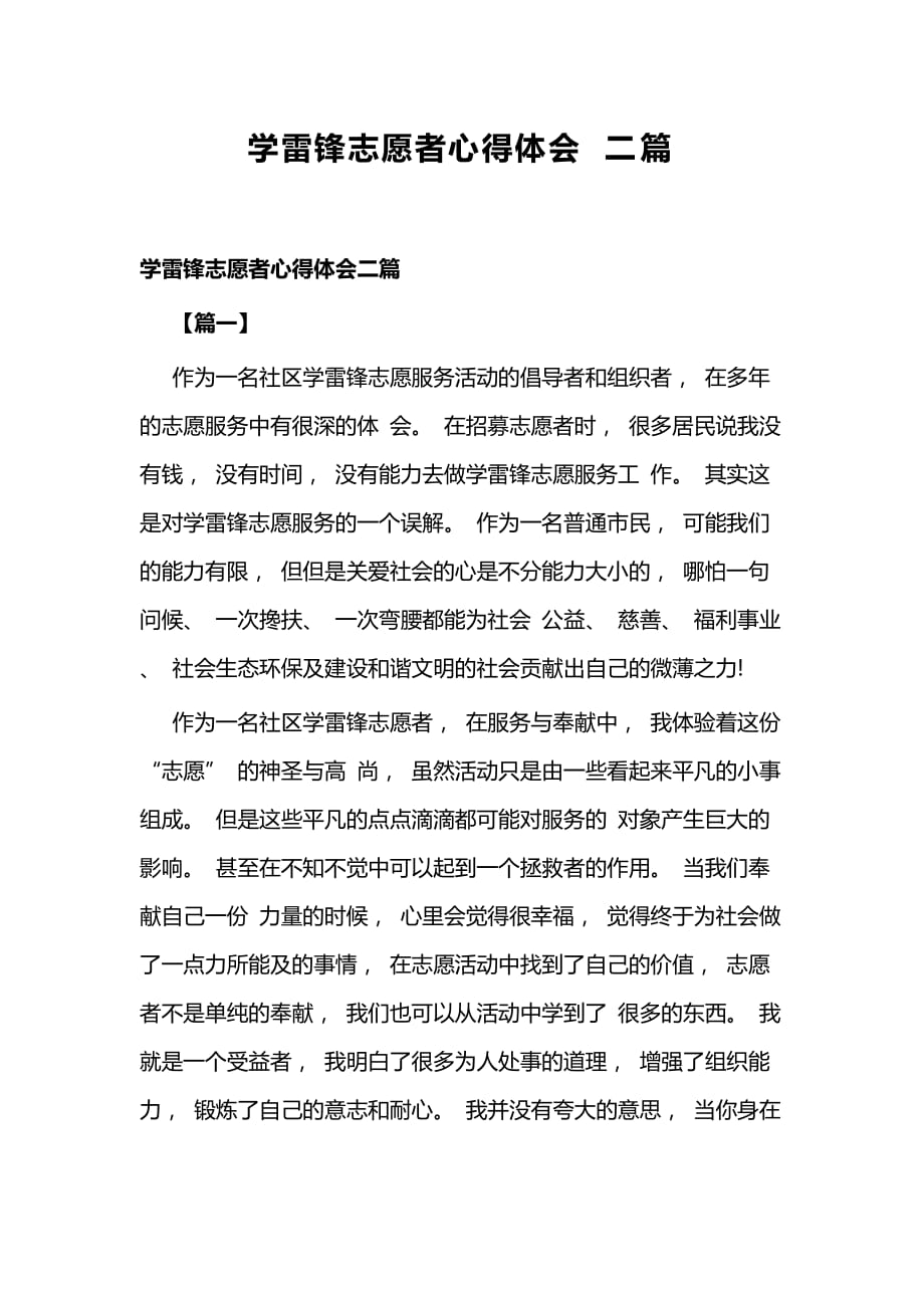 学雷锋志愿者心得体会二篇_第1页