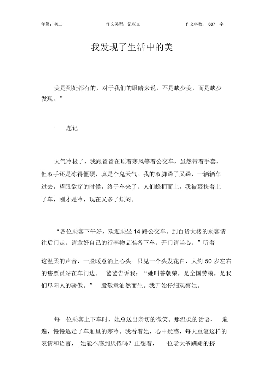 我发现了生活中的美作文【初中初二700字】_第1页