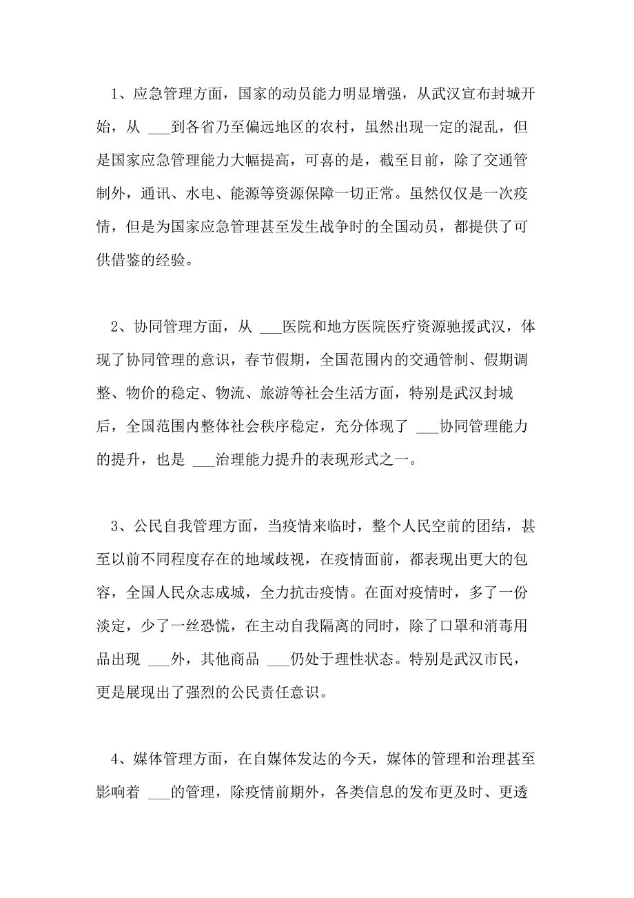 2021年[有关于疫情的工作总结] 关于疫情防控工作总结_第2页