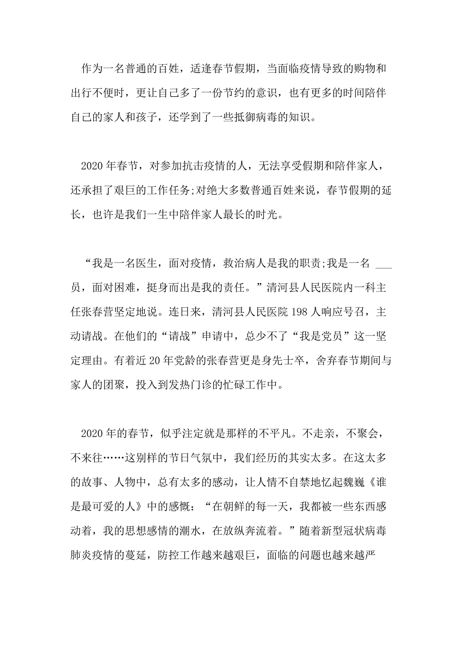 2021年[有关于疫情的工作总结] 关于疫情防控工作总结_第4页