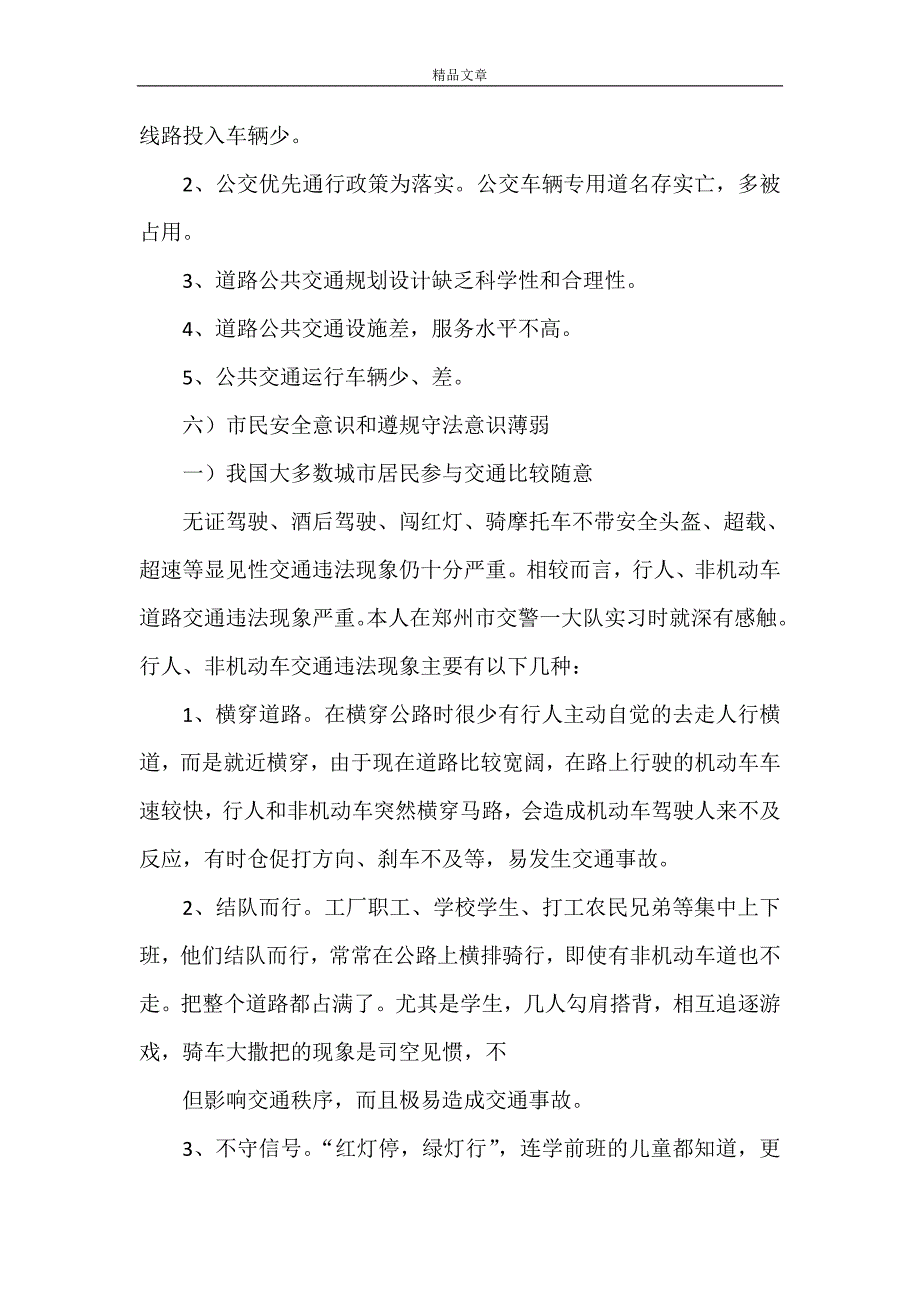 《城市道路交通发展存在的问题及对策》_第4页