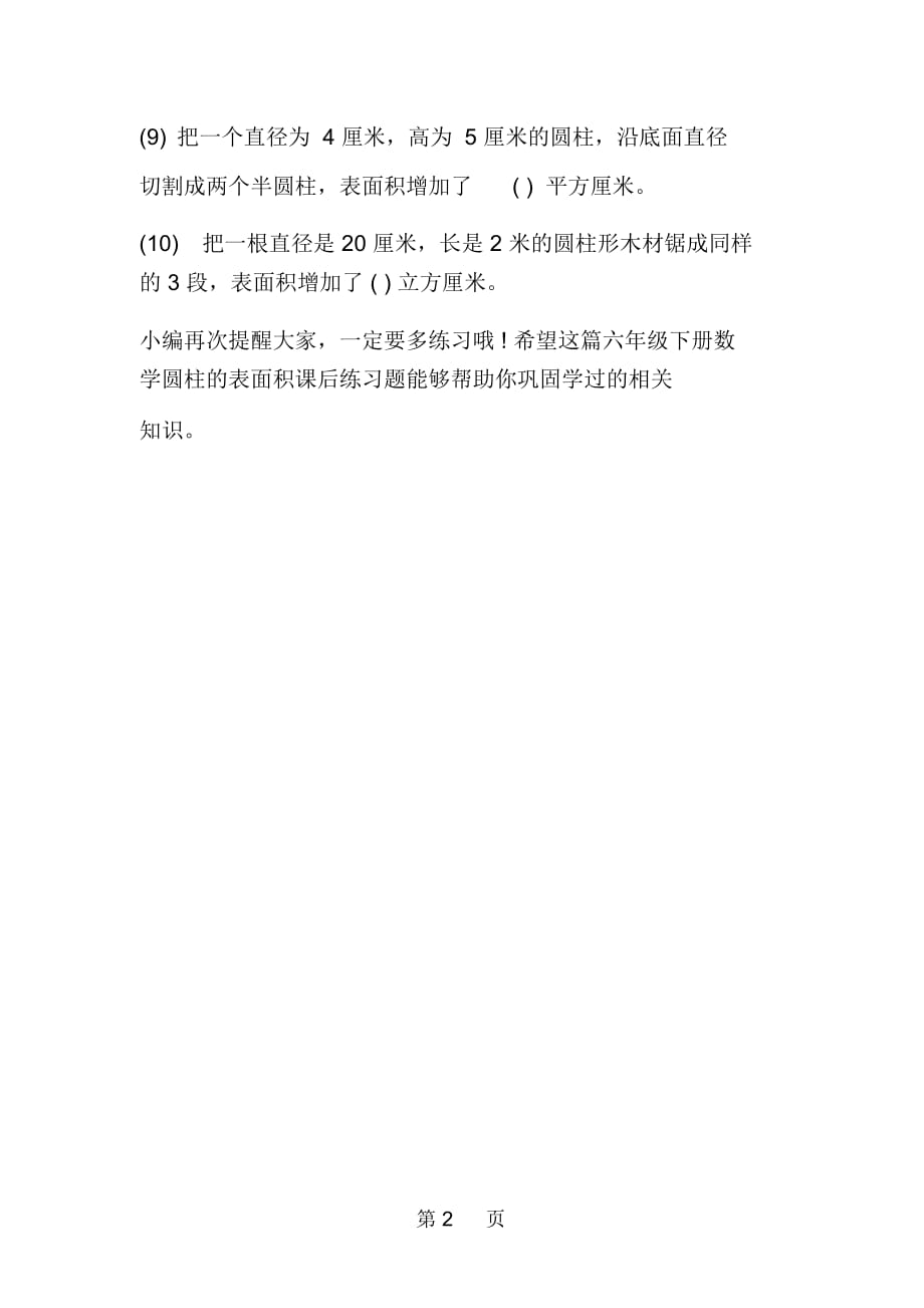 浙教版六年级下册数学圆柱的表面积课后练习题_第2页