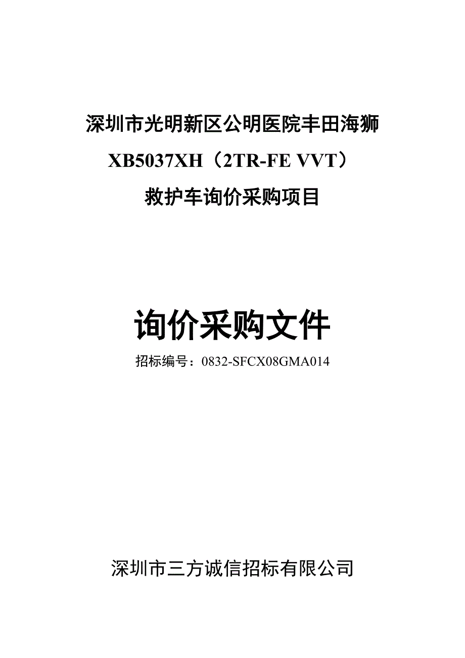 [精选]深圳市光明新区公明医院丰田海狮救护车询价采购项目_第1页