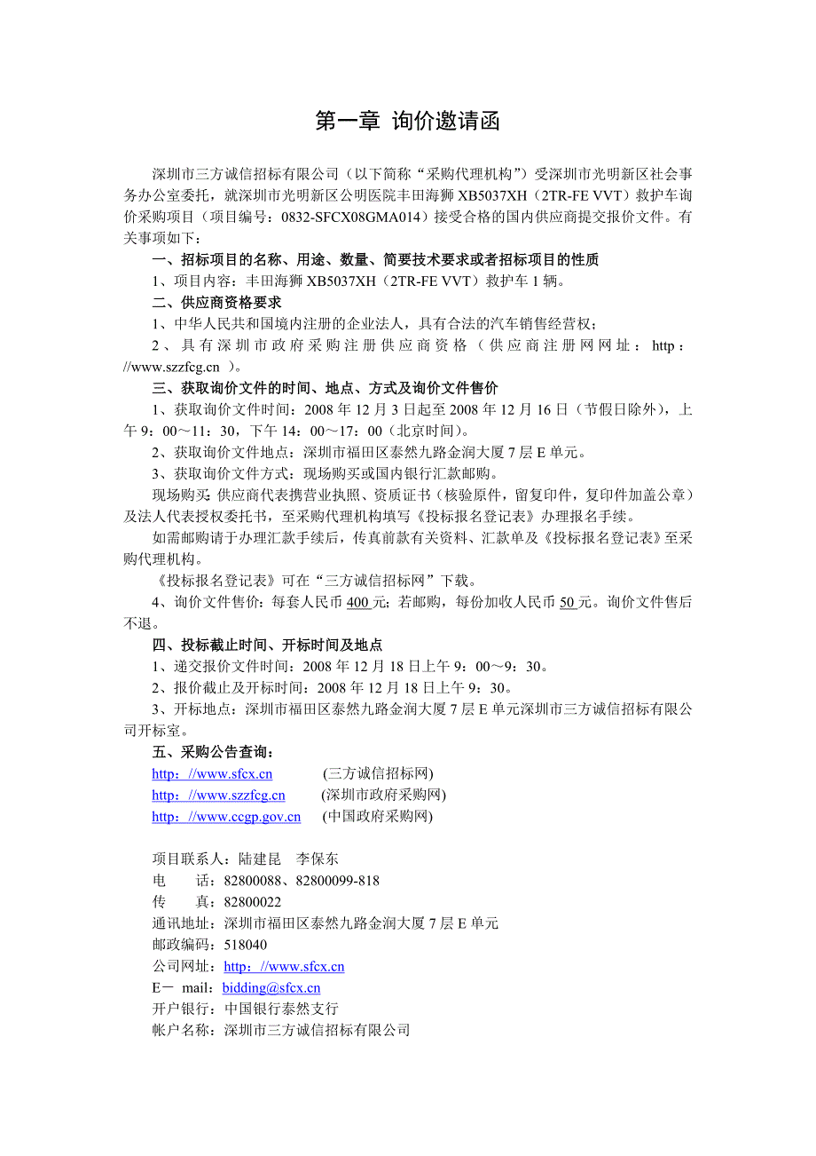 [精选]深圳市光明新区公明医院丰田海狮救护车询价采购项目_第3页