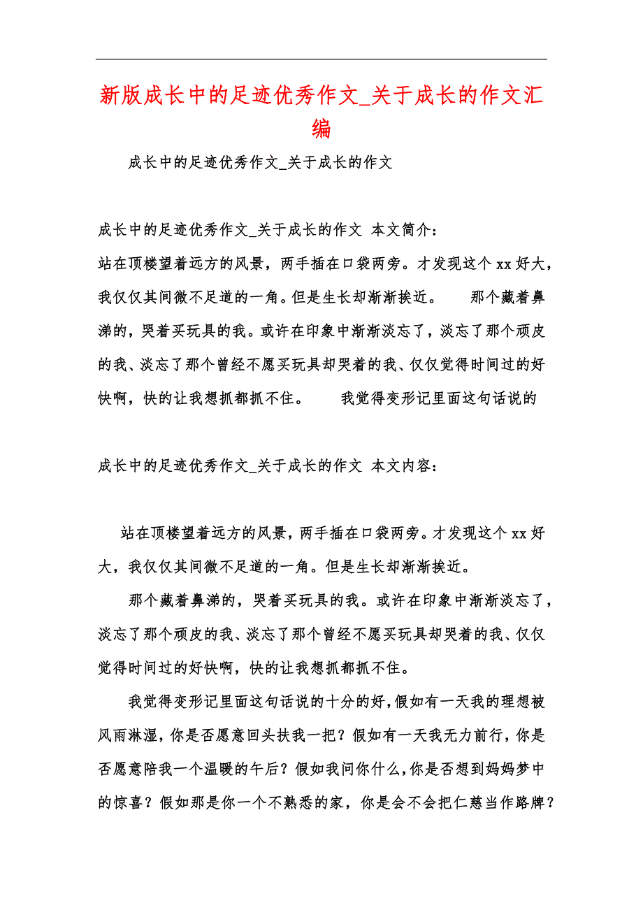 新版成长中的足迹优秀作文_关于成长的作文汇编_第1页