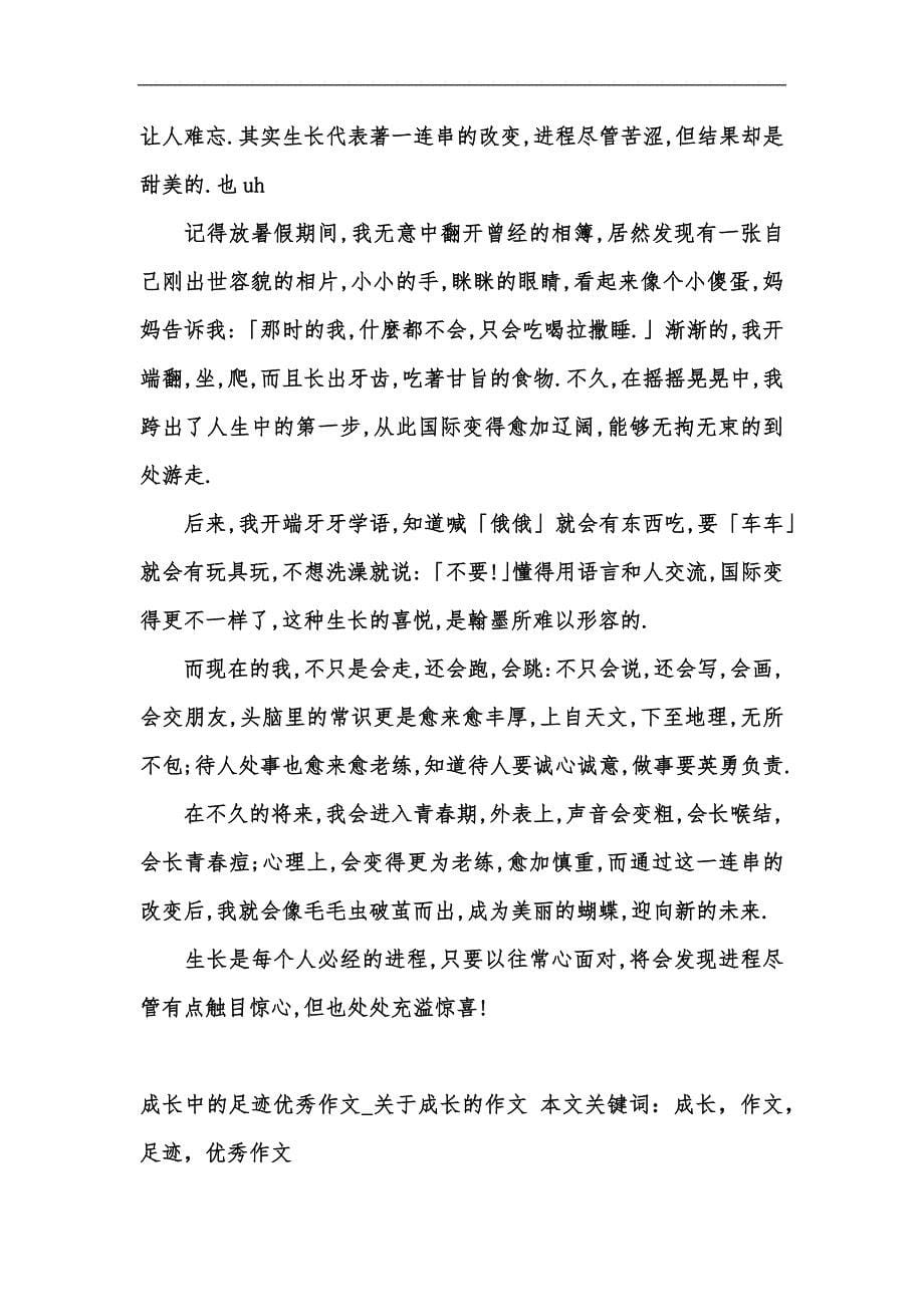 新版成长中的足迹优秀作文_关于成长的作文汇编_第5页