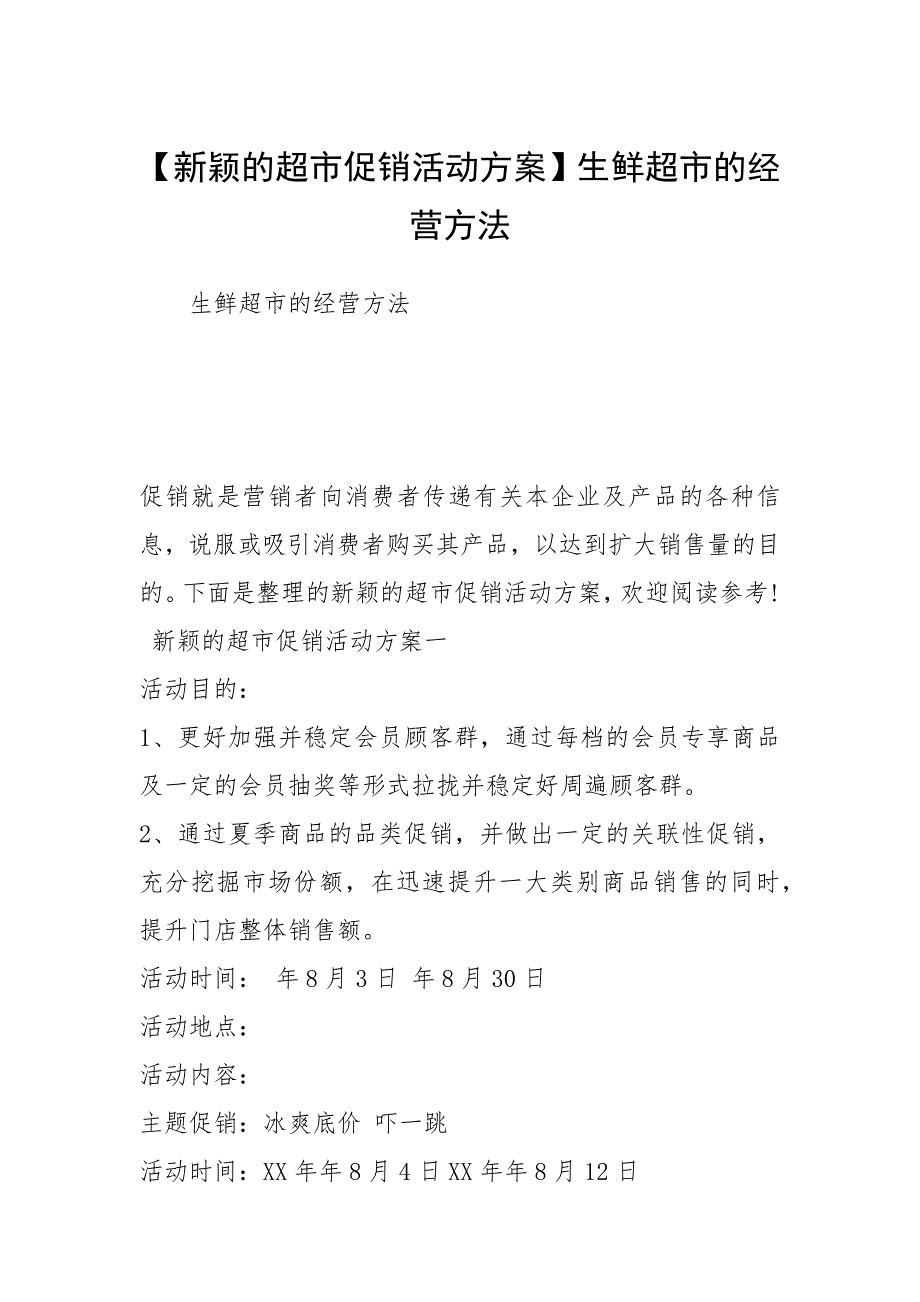 2021年新颖的超市促销活动生鲜超市的经营方法_第1页