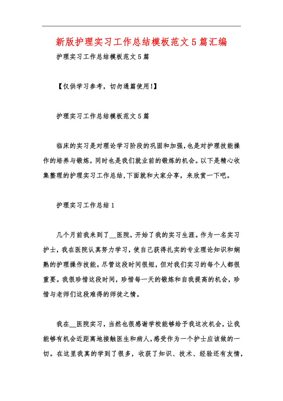 新版护理实习工作总结模板范文5篇汇编_第1页