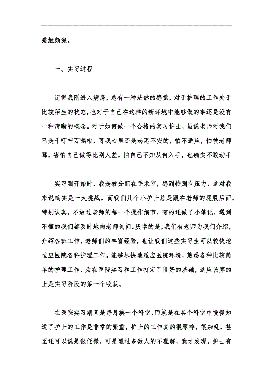 新版护理实习工作总结模板范文5篇汇编_第2页