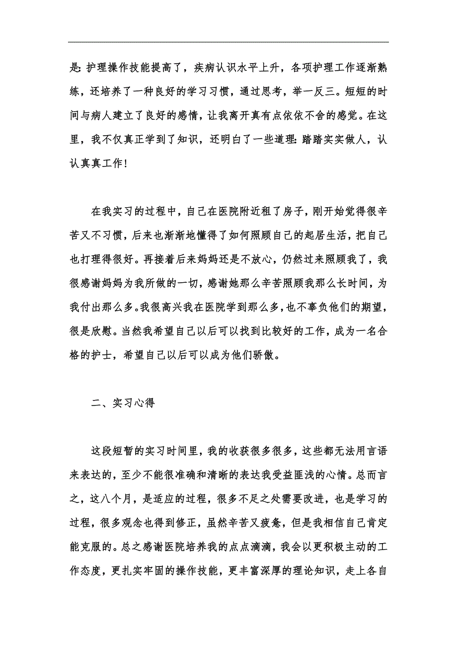 新版护理实习工作总结模板范文5篇汇编_第4页