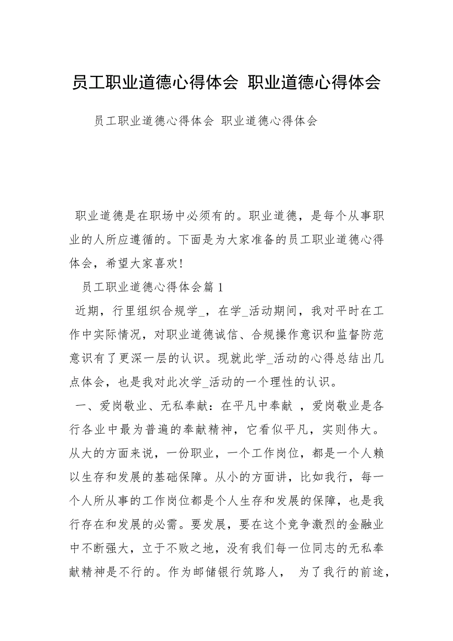 2021年员工职业道德心得体会 职业道德心得体会_第1页