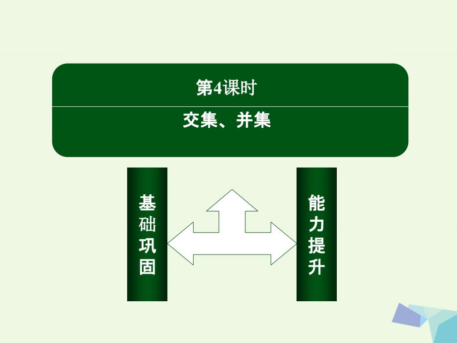 高中数学 第一章 集合与函数概念 4 交集、并集 新人教版必修11_第3页