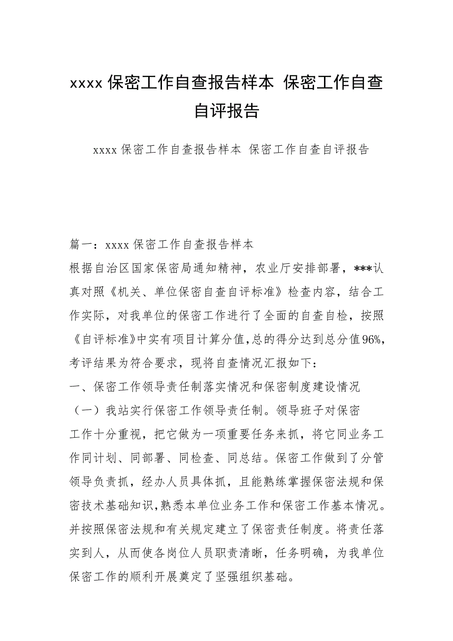 2021年保密工作自查报告样本 保密工作自查自评报告_第1页